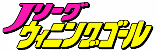 J.League Winning Goal (Japan) logo